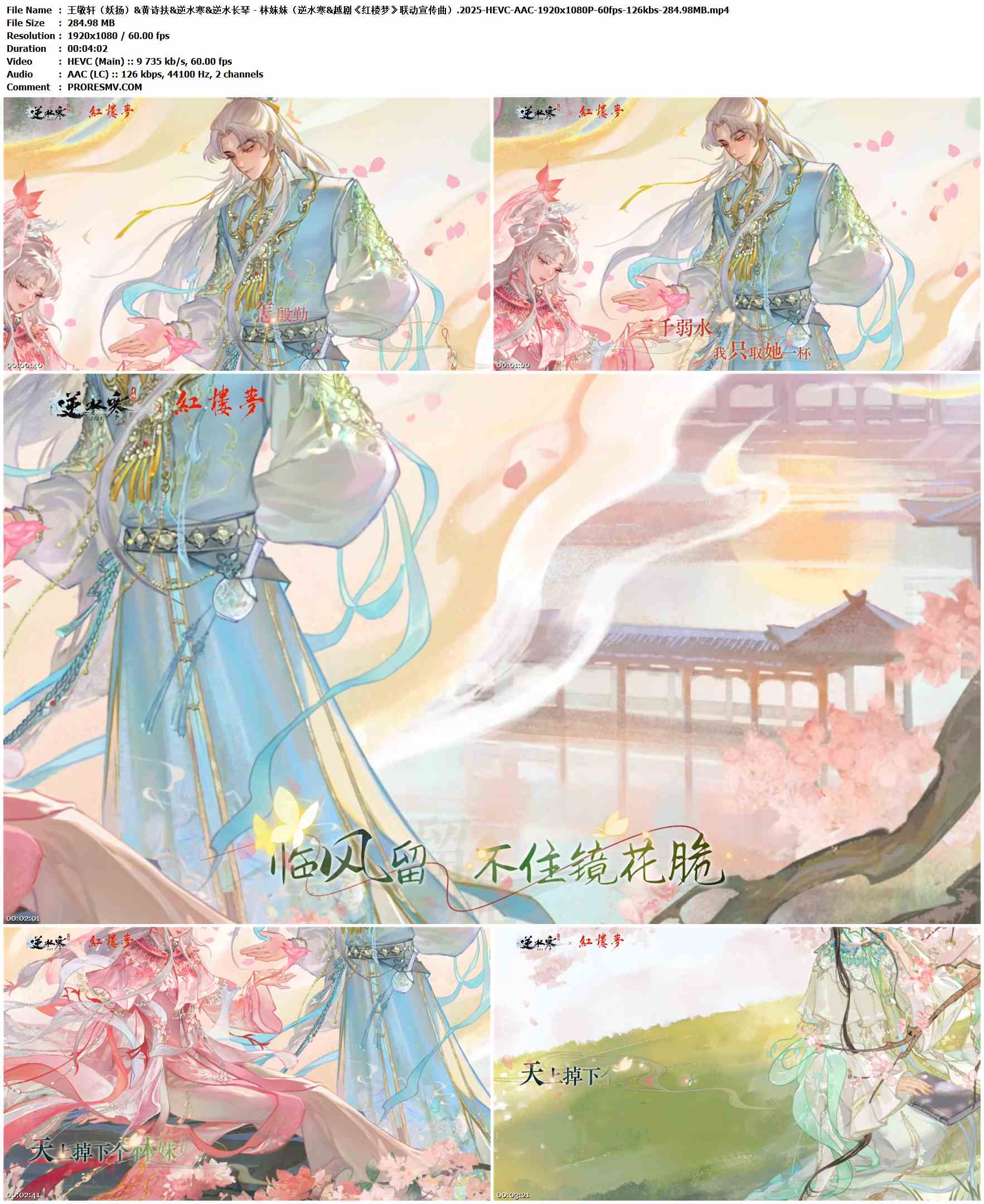 王敬轩（妖扬）&黄诗扶&逆水寒&逆水长琴 - 林妹妹（逆水寒&越剧《红楼梦》联动宣传曲）.2025-HEVC-AAC-1920x1080P-60fps-126kbs-284.98MB官方MV_高清MV